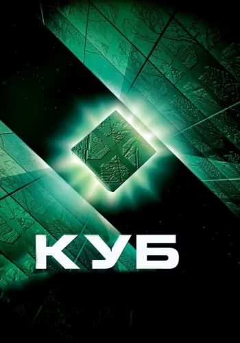 Постер к фильму Куб